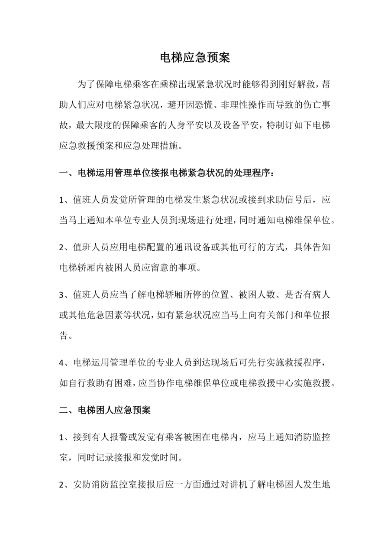 电梯应急预警预案模板(图1)