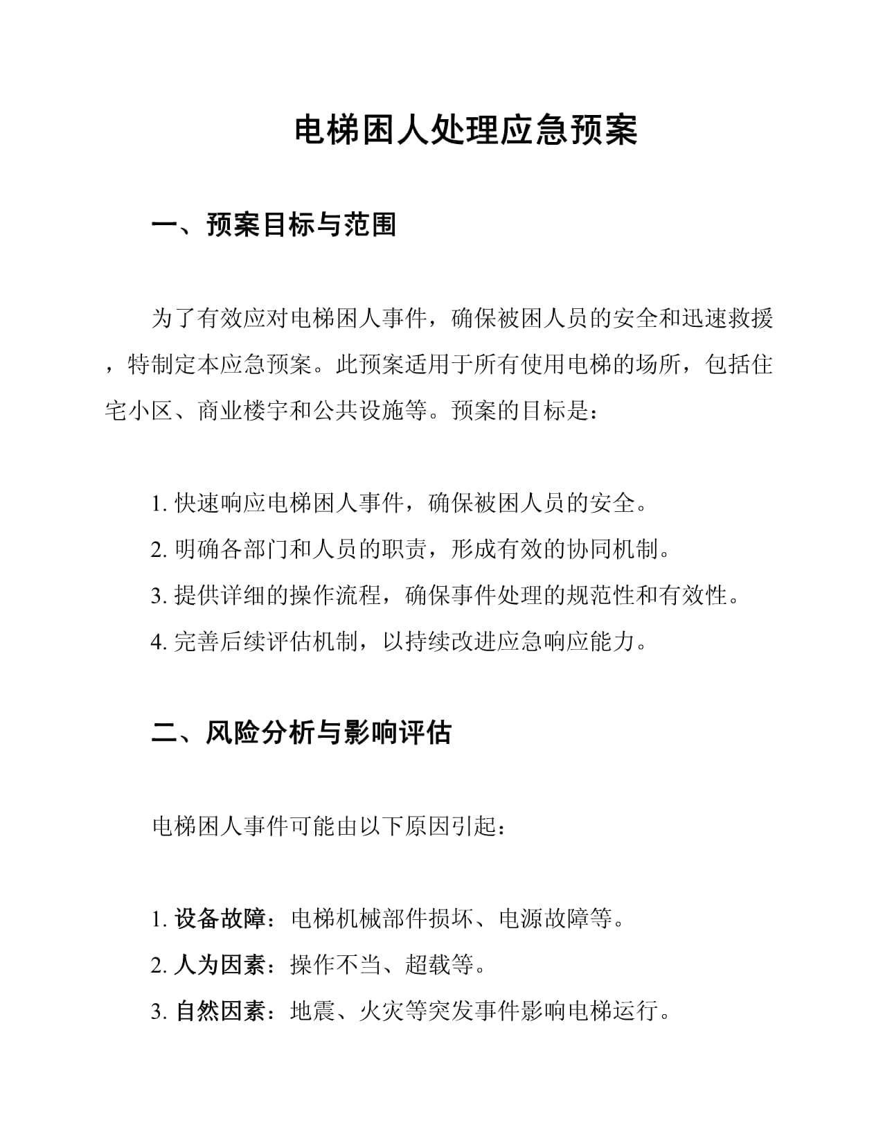 电梯故障应急流程图(图1)