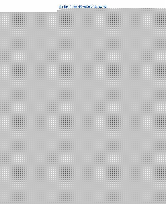 电梯安全警示标识的法规要求解析pdf(图1)