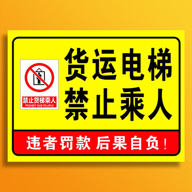 电梯警示标志图片(图1)